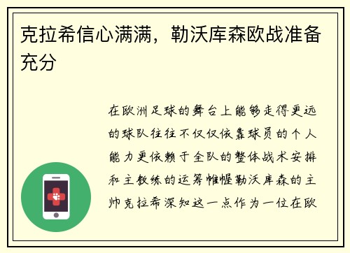 克拉希信心满满，勒沃库森欧战准备充分