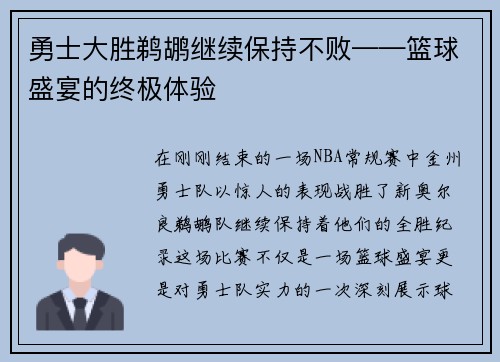 勇士大胜鹈鹕继续保持不败——篮球盛宴的终极体验
