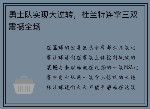 勇士队实现大逆转，杜兰特连拿三双震撼全场