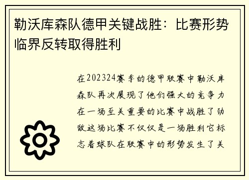 勒沃库森队德甲关键战胜：比赛形势临界反转取得胜利