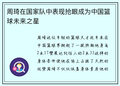 周琦在国家队中表现抢眼成为中国篮球未来之星
