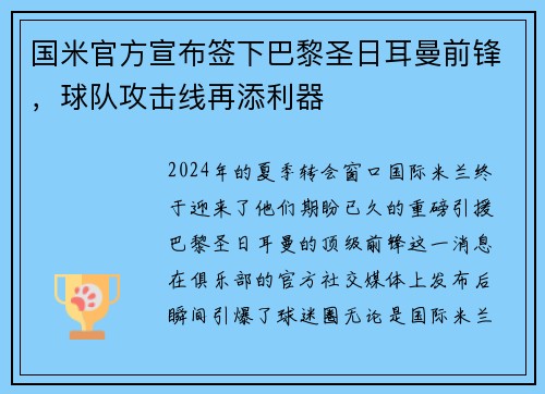 国米官方宣布签下巴黎圣日耳曼前锋，球队攻击线再添利器