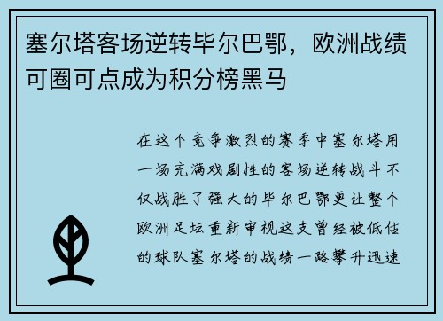 塞尔塔客场逆转毕尔巴鄂，欧洲战绩可圈可点成为积分榜黑马