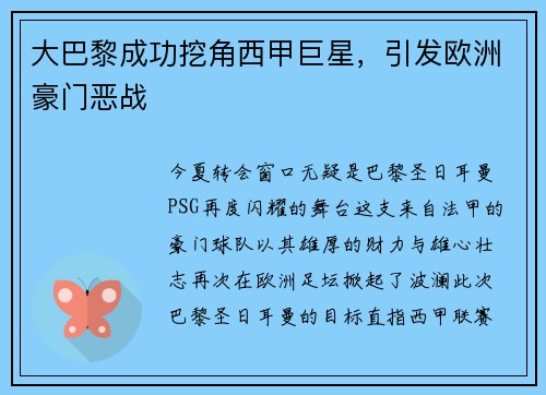大巴黎成功挖角西甲巨星，引发欧洲豪门恶战