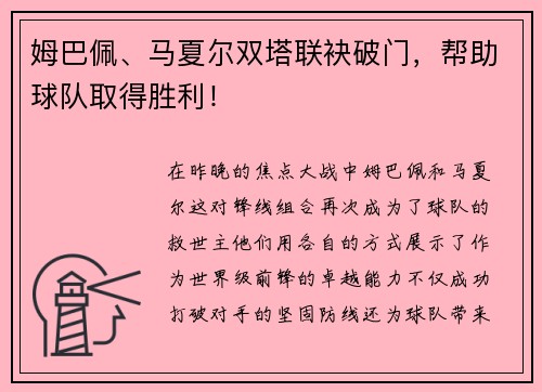 姆巴佩、马夏尔双塔联袂破门，帮助球队取得胜利！