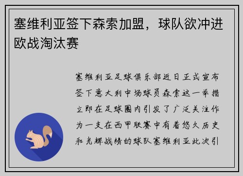 塞维利亚签下森索加盟，球队欲冲进欧战淘汰赛