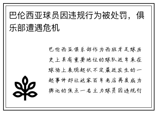 巴伦西亚球员因违规行为被处罚，俱乐部遭遇危机
