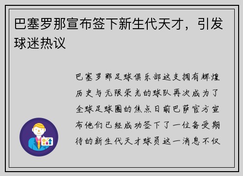 巴塞罗那宣布签下新生代天才，引发球迷热议