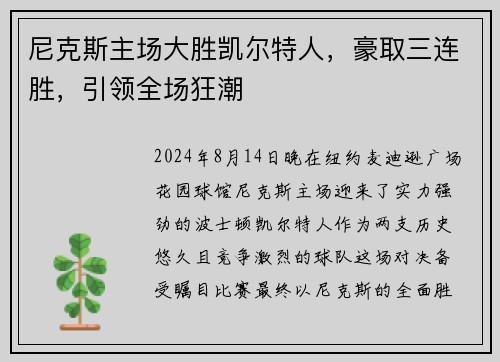 尼克斯主场大胜凯尔特人，豪取三连胜，引领全场狂潮