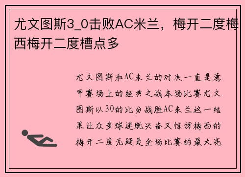 尤文图斯3_0击败AC米兰，梅开二度梅西梅开二度槽点多