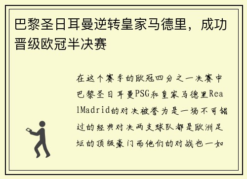 巴黎圣日耳曼逆转皇家马德里，成功晋级欧冠半决赛
