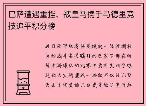 巴萨遭遇重挫，被皇马携手马德里竞技追平积分榜