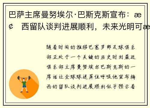 巴萨主席曼努埃尔·巴斯克斯宣布：梅西留队谈判进展顺利，未来光明可期