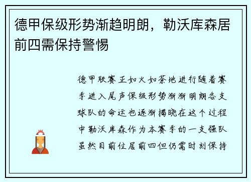 德甲保级形势渐趋明朗，勒沃库森居前四需保持警惕