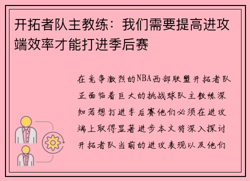 开拓者队主教练：我们需要提高进攻端效率才能打进季后赛