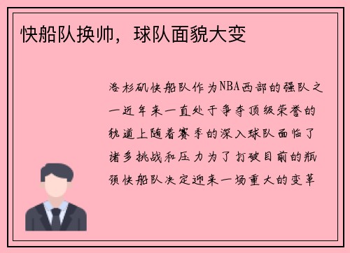 快船队换帅，球队面貌大变