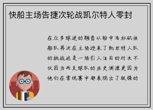 快船主场告捷次轮战凯尔特人零封