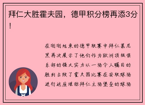 拜仁大胜霍夫园，德甲积分榜再添3分！