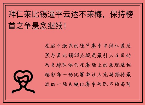 拜仁莱比锡逼平云达不莱梅，保持榜首之争悬念继续！