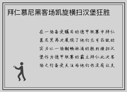拜仁慕尼黑客场凯旋横扫汉堡狂胜