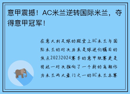 意甲震撼！AC米兰逆转国际米兰，夺得意甲冠军！