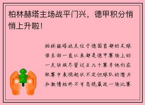 柏林赫塔主场战平门兴，德甲积分悄悄上升啦！