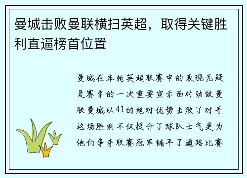 曼城击败曼联横扫英超，取得关键胜利直逼榜首位置