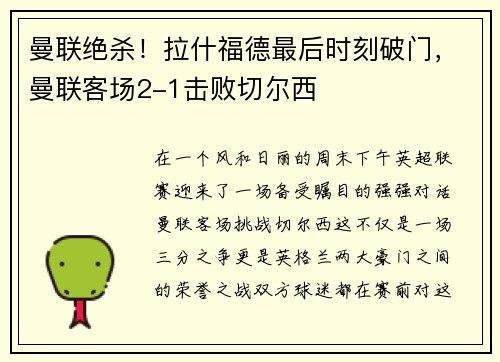 曼联绝杀！拉什福德最后时刻破门，曼联客场2-1击败切尔西