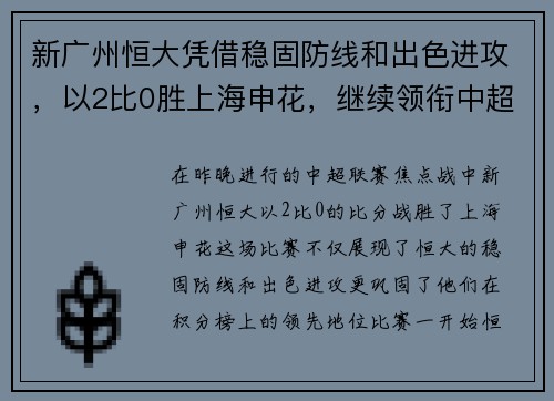 新广州恒大凭借稳固防线和出色进攻，以2比0胜上海申花，继续领衔中超积分榜