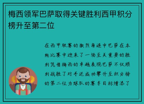 梅西领军巴萨取得关键胜利西甲积分榜升至第二位