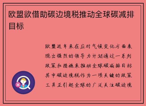 欧盟欲借助碳边境税推动全球碳减排目标
