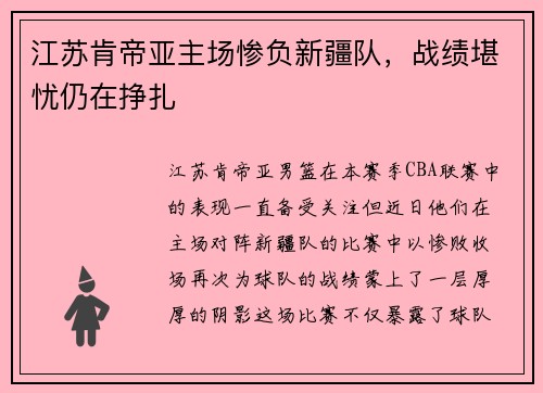江苏肯帝亚主场惨负新疆队，战绩堪忧仍在挣扎