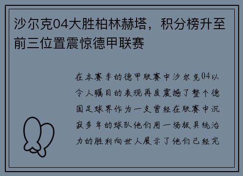 沙尔克04大胜柏林赫塔，积分榜升至前三位置震惊德甲联赛