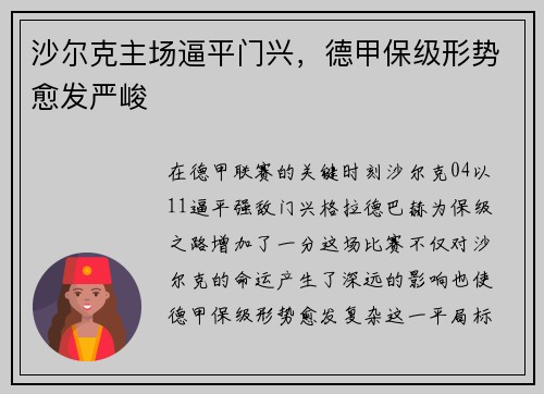 沙尔克主场逼平门兴，德甲保级形势愈发严峻