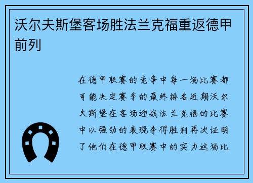 沃尔夫斯堡客场胜法兰克福重返德甲前列
