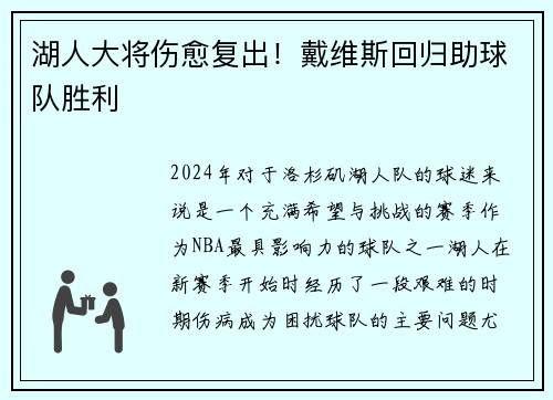 湖人大将伤愈复出！戴维斯回归助球队胜利