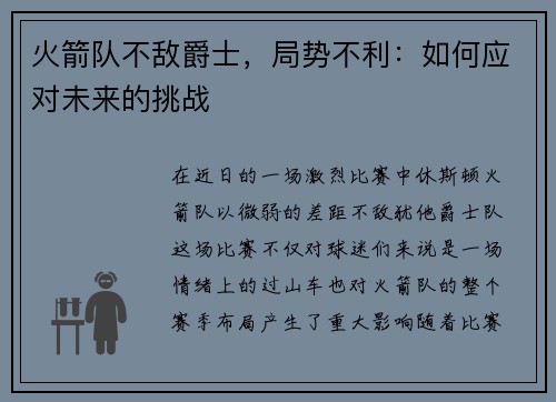 火箭队不敌爵士，局势不利：如何应对未来的挑战