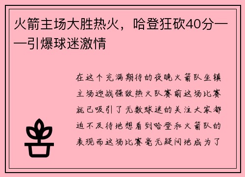 火箭主场大胜热火，哈登狂砍40分——引爆球迷激情