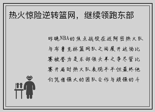 热火惊险逆转篮网，继续领跑东部