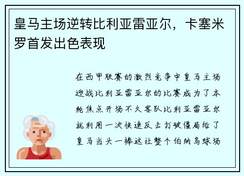 皇马主场逆转比利亚雷亚尔，卡塞米罗首发出色表现