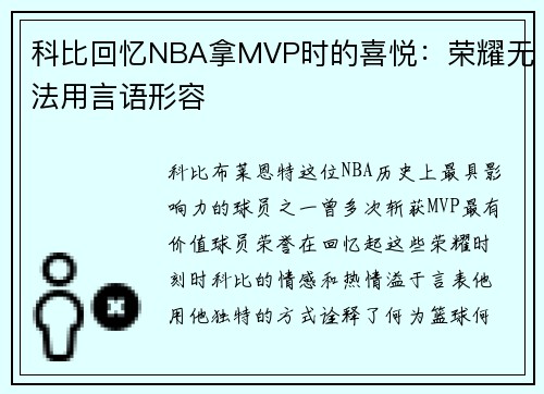 科比回忆NBA拿MVP时的喜悦：荣耀无法用言语形容