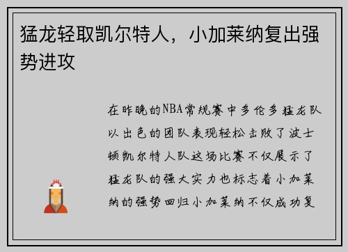 猛龙轻取凯尔特人，小加莱纳复出强势进攻