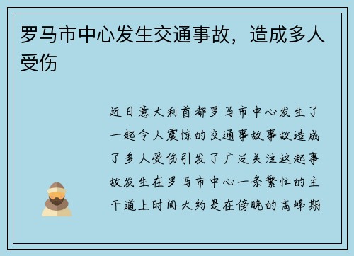 罗马市中心发生交通事故，造成多人受伤