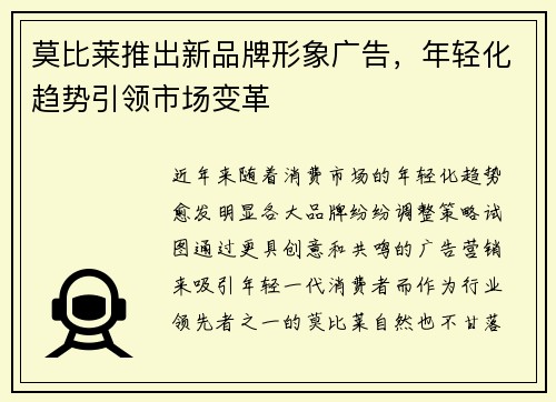 莫比莱推出新品牌形象广告，年轻化趋势引领市场变革