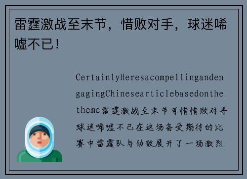 雷霆激战至末节，惜败对手，球迷唏嘘不已！