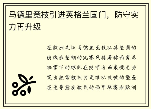马德里竞技引进英格兰国门，防守实力再升级