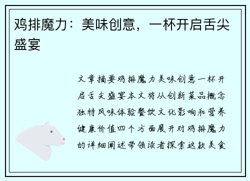 鸡排魔力：美味创意，一杯开启舌尖盛宴