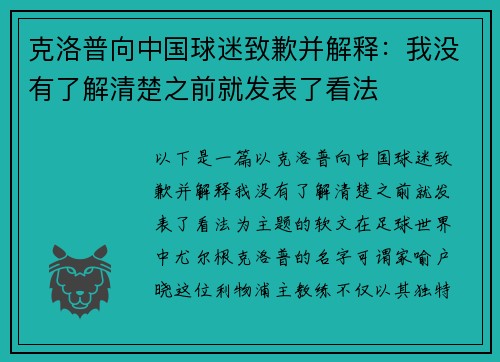 克洛普向中国球迷致歉并解释：我没有了解清楚之前就发表了看法