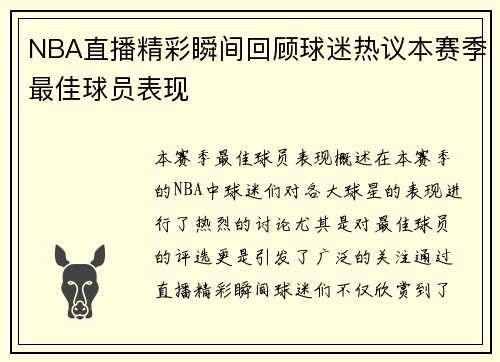 NBA直播精彩瞬间回顾球迷热议本赛季最佳球员表现