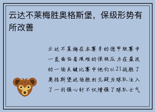 云达不莱梅胜奥格斯堡，保级形势有所改善